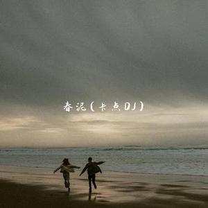 春泥 (卡点DJ)