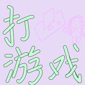 打游戏