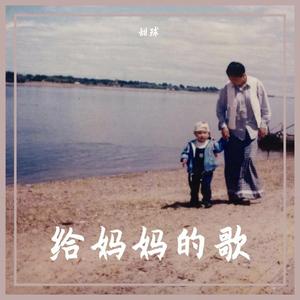 给妈妈的歌