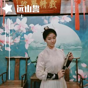 远山誓-兰因&三七