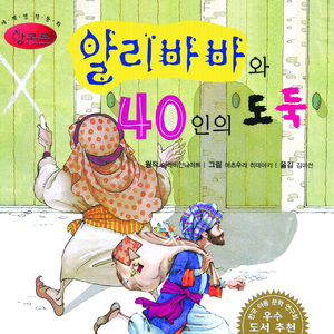알리바바와 40인의 도둑 1부