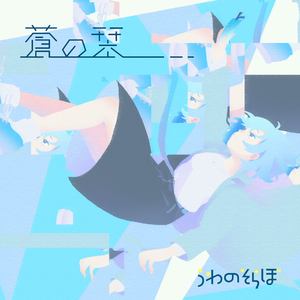 蒼の栞