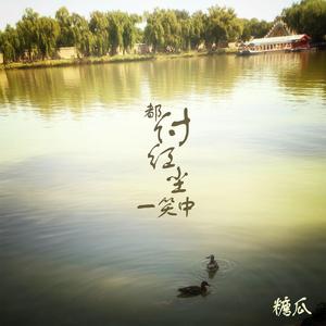 都付红尘一笑中 (伴奏)