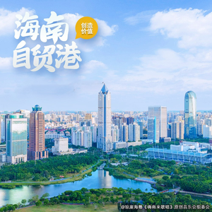 海南自贸港（伴奏）
