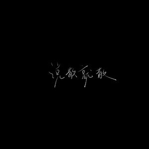 说散就散(忧郁R&B)