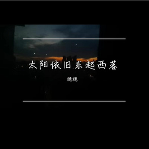 太阳依旧东起西落