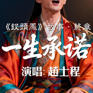 一生承诺