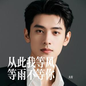 从此我等风等雨不等你