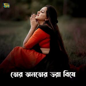 তোর অন্তর ভরা বিষে
