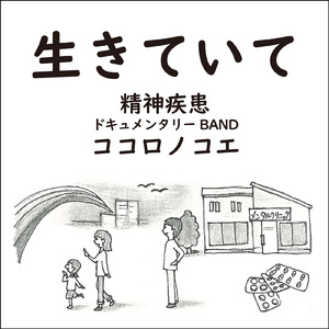 生きていて (Fukase Ver.)