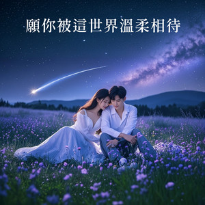 愿你被这世界温柔相待