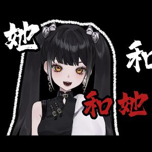 她和她和她【菩提仔Puti】