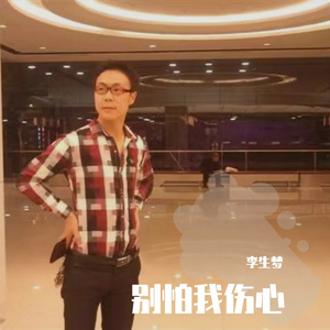 别怕我伤心