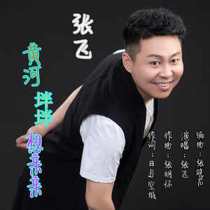 黄河坢坢想亲亲