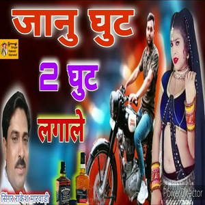 जानु घुट 2 घुट लगाले