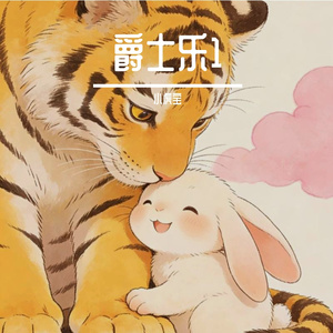 爵士乐1