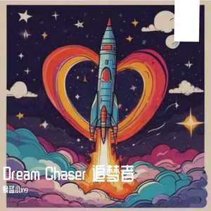 Dream Chaser 追梦者