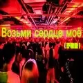 Возьми сердце моё (以爱为囚)(抒情版)