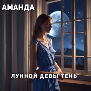 Лунной Девы Тень