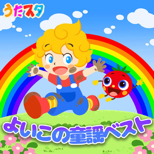 おにのパンツ (キッズソングカバー) [手遊びダンス Ver.]