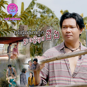 ចង់ជូតទឹកភ្នែកខ្លាចប្ដីអូនដឹង