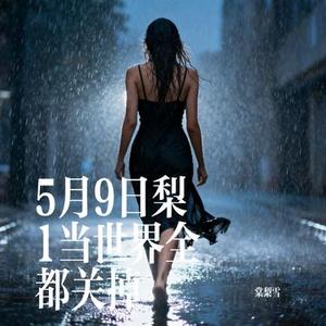 5月9日梨1当世界全都关掉