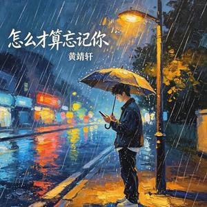 怎么才算忘记你