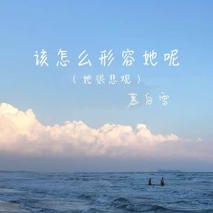 该怎么形容她呢 (她很悲观)