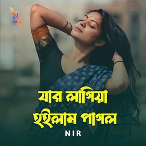 যার লাগিয়া হইলাম পাগল