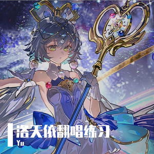 【ACE洛天依】理想从这里起飞