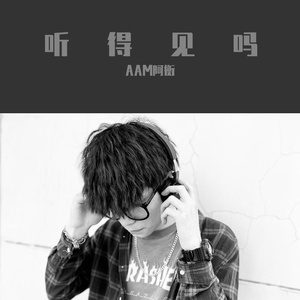 听得见吗（Prod.By BECU BEATZ）