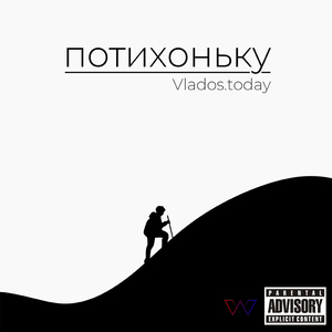 Потихоньку