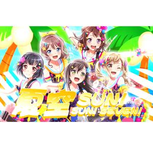 夏空!SUN!SUN!SEVEN!