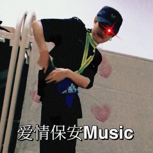 小十四-氟西丁Misuc（保安日记）（小十四 remix）