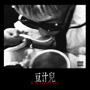 豆汁儿