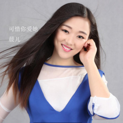 可惜你爱她