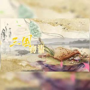 蜀歌·姜维·有怀（翻自 瑜小乔）