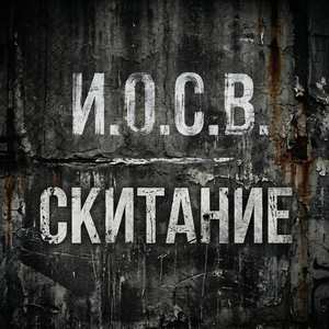 И.О.С.В СКИТАНИЕ