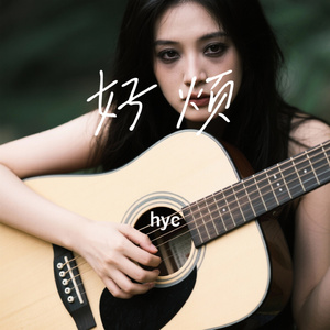 好烦
