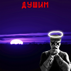 Душим