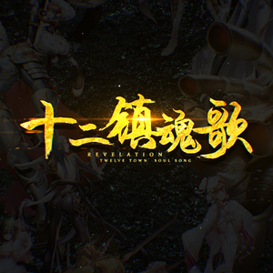 十二镇魂歌（Cover 星尘）