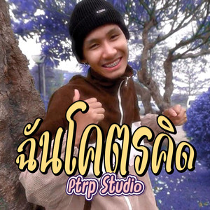 ฉันโคตรคิด