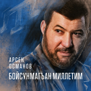 Бойсунмагъан миллетим