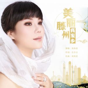 美丽滕州我家乡