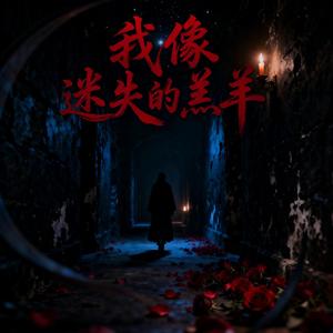我像迷失的羔羊
