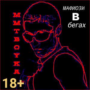 Мафиози в бегах