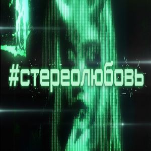 #стереолюбовь