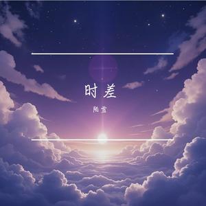 时差（释怀版）