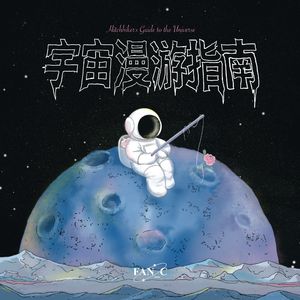 宇宙漫游指南