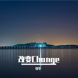 改变Change（Prod.Jianastic.X）